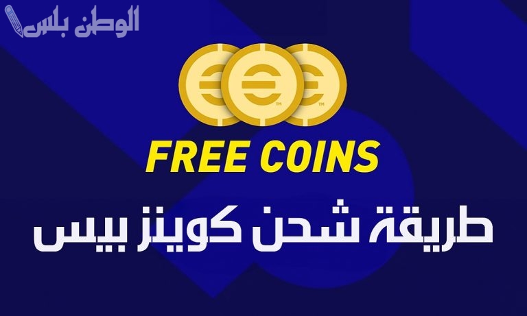 بطريقة مضمونة 100%.. استلم كوينزات مجانية من إي فوتبول بيس 2025 آخر تحديث