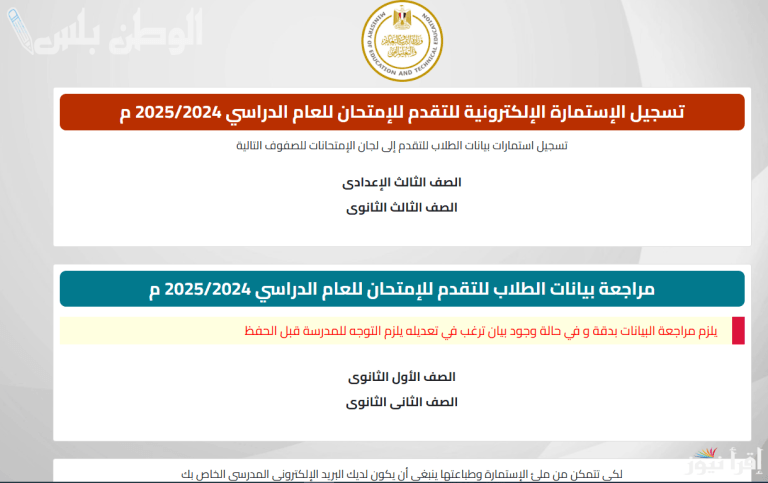 كيفية تسجيل استمارة الثانوية العامة 2025 الرابط والأوراق المطلوبة