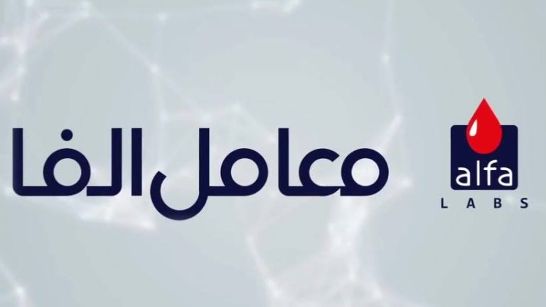 كيف اطلع نتيجة تحليل مختبر الفا 2025 نتائج معمل الفا