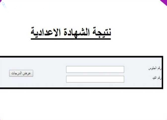 اعرف نتيجة الشهادة الإعدادية