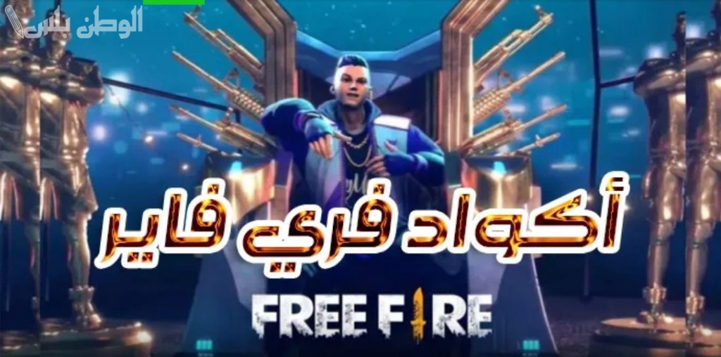 اكواد فري فاير
