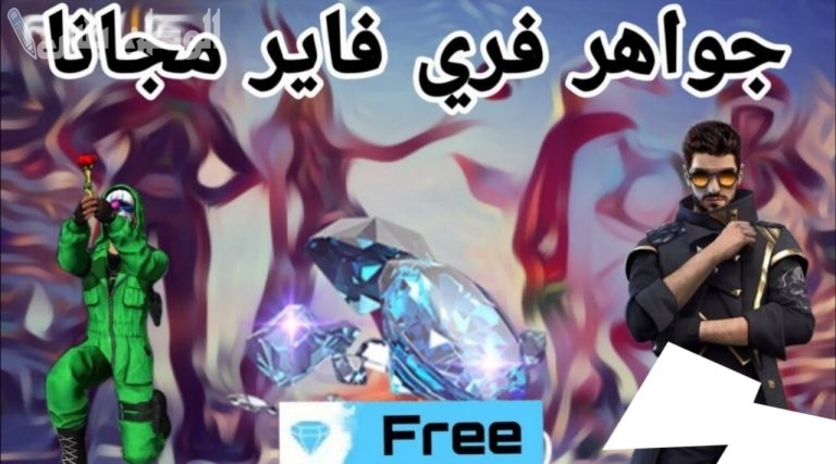 جواهر واسلحة ورقصات جديدة: اكواد فري فاير مجانا 2025: كل ما تحتاج لمعرفته