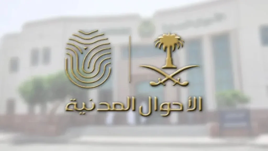 الاحوال المدنية