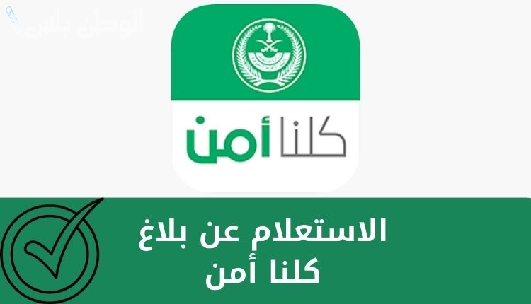 الاستعلام عن بلاغ كلنا