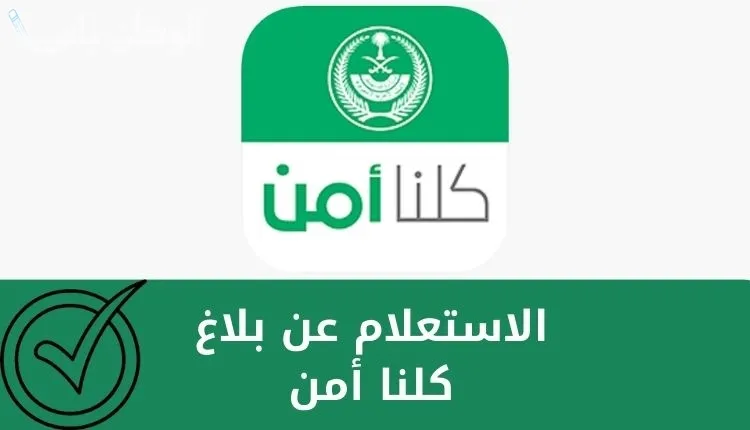 الاستعلام عن بلاغ كلنا أمن