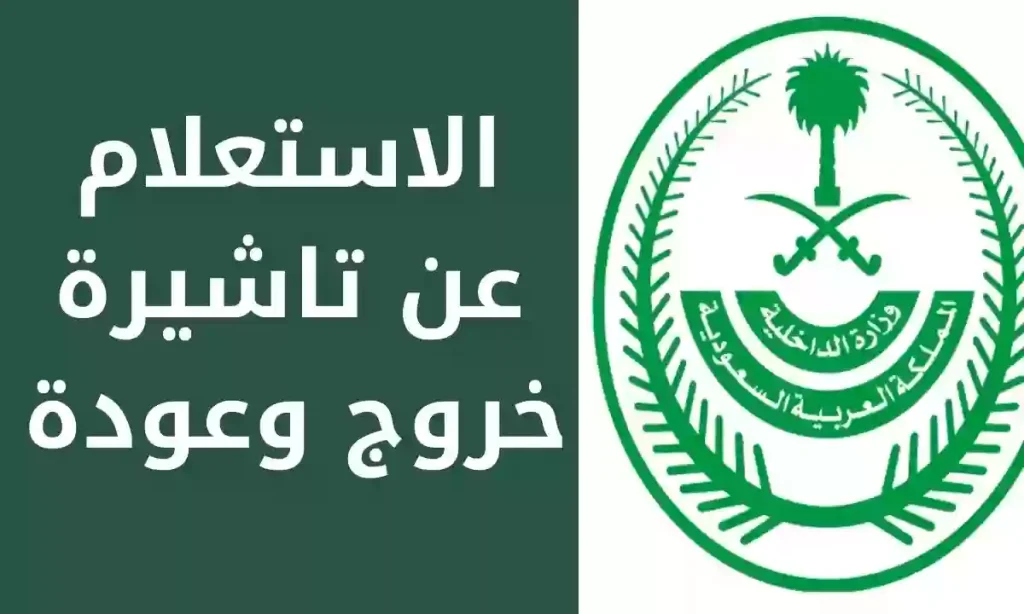 الاستعلام عن حالة تأشيرة