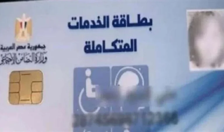 طريقة الاستعلام عن كارت الخدمات المتكاملة بالرقم القومي 2025 استعلم من هُنـــا moss.gov.eg