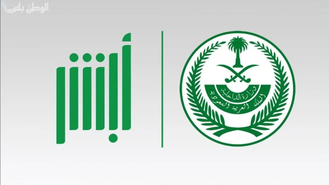 الاستعلام عن مخالفات الإقامة عبر أبشر السعودية