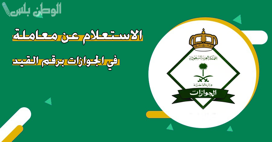 الاستعلام عن معاملة في