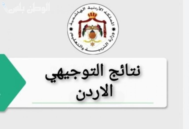الاستعلام عن نتائج التوجيهي التكميلي 2025 في الاردن فور اعلانها عبر moe.gov.jo
