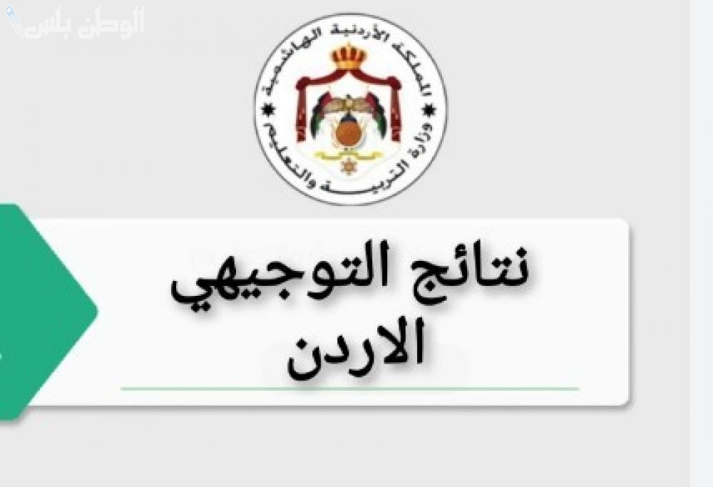 الاستعلام عن نتائج التوجيهي