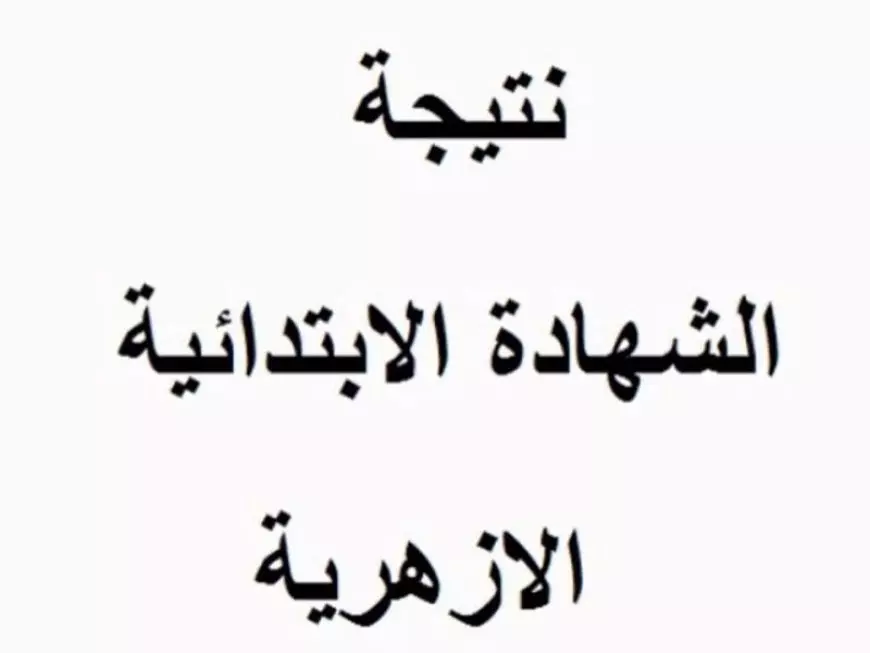 الاستعلام عن نتيجة الشهادة