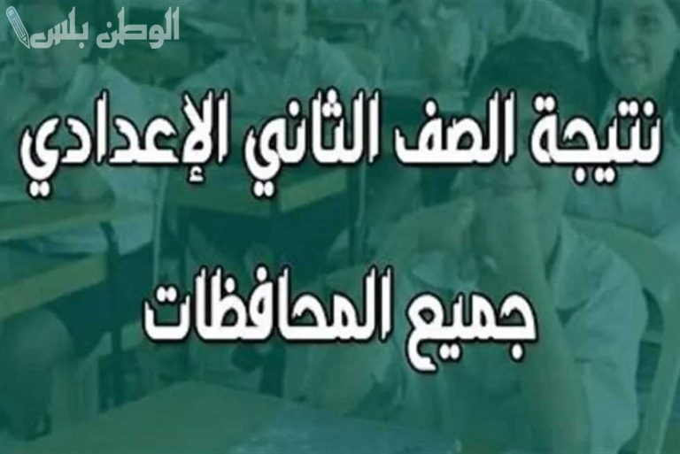 الرابط الرسمي | الاستعلام عن نتيجة الصف الثاني الإعدادي 2025 برقم الجلوس