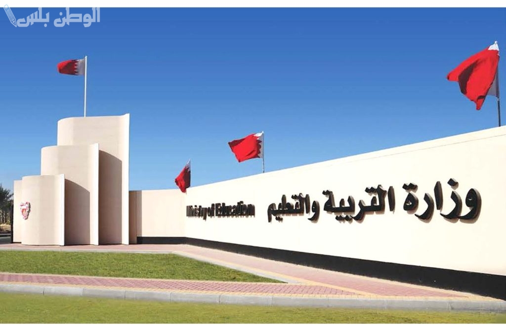التربية والتعليم البحرينية