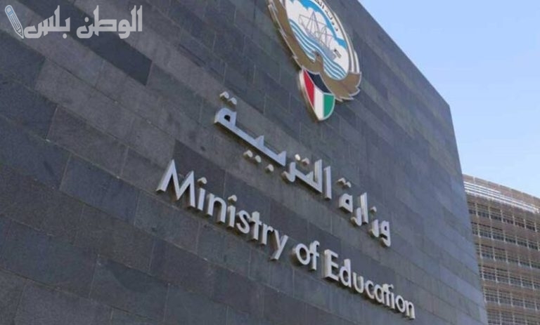 بداية من اليوم.. وزارة التربية تفتح باب التظلمات على نتائج الثانوية العامة الكويت حتى هذا الموعد