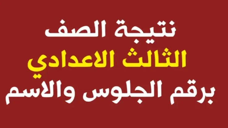 التعليم يعتمد نتيجة الصف