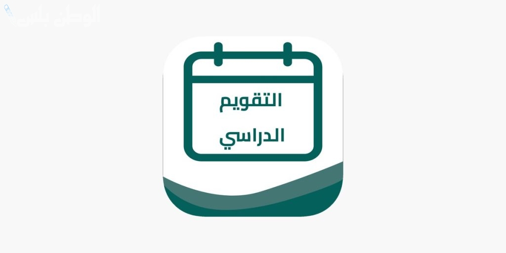 التقويم الدراسي