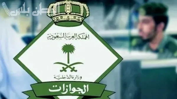 الجوازات السعودية
