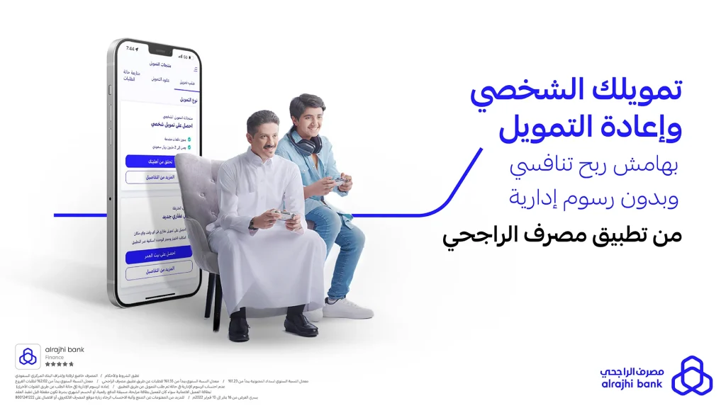 تمويل الراجحي, سلفة من بنك الراجحي, شروط الحصول على سلفة, مصرف الراجحي