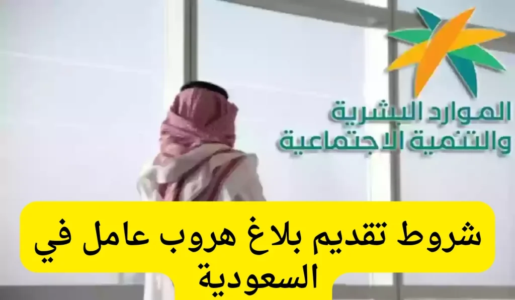 الفرق بين بلاغ الهروب