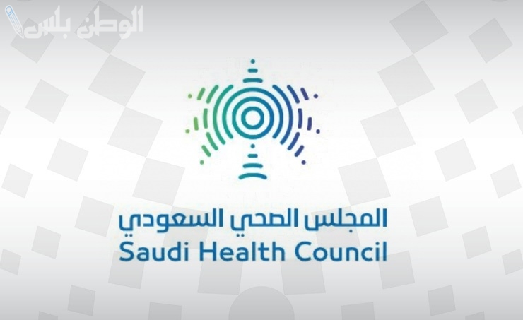 المجلس الصحي السعودي: لدينا وظائف شاغرة وهذه شروط وطريقة التقديم عليها