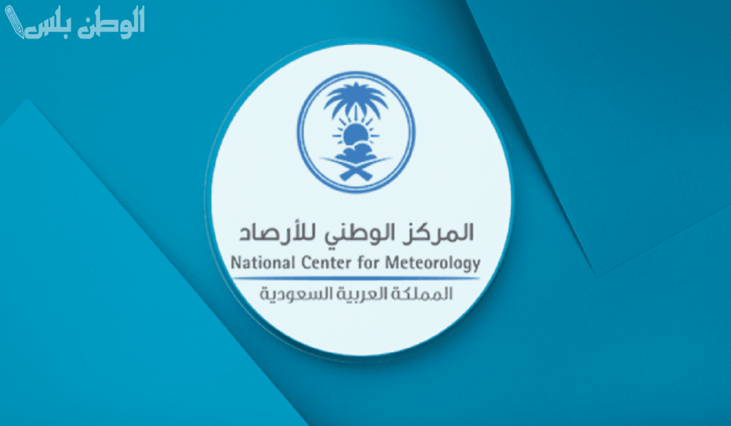 المركز الوطني للأرصاد