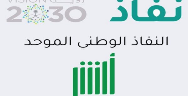 أبشر النفاذ الوطني الموحد