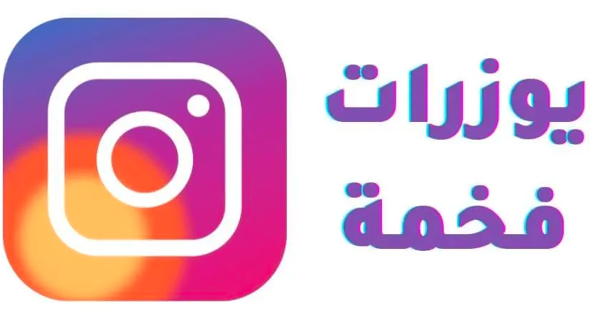 يوزرات انستا للبنات بحرف