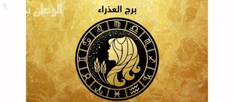 توقعات برج العذراء لشهر فبراير 2025 حظك هذا الشهر شهر الإنجاز والتألق