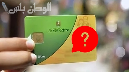 خطوة بخطوة.. طريقة استخراج الكارت الموحد بديل بطاقة التموين 2025