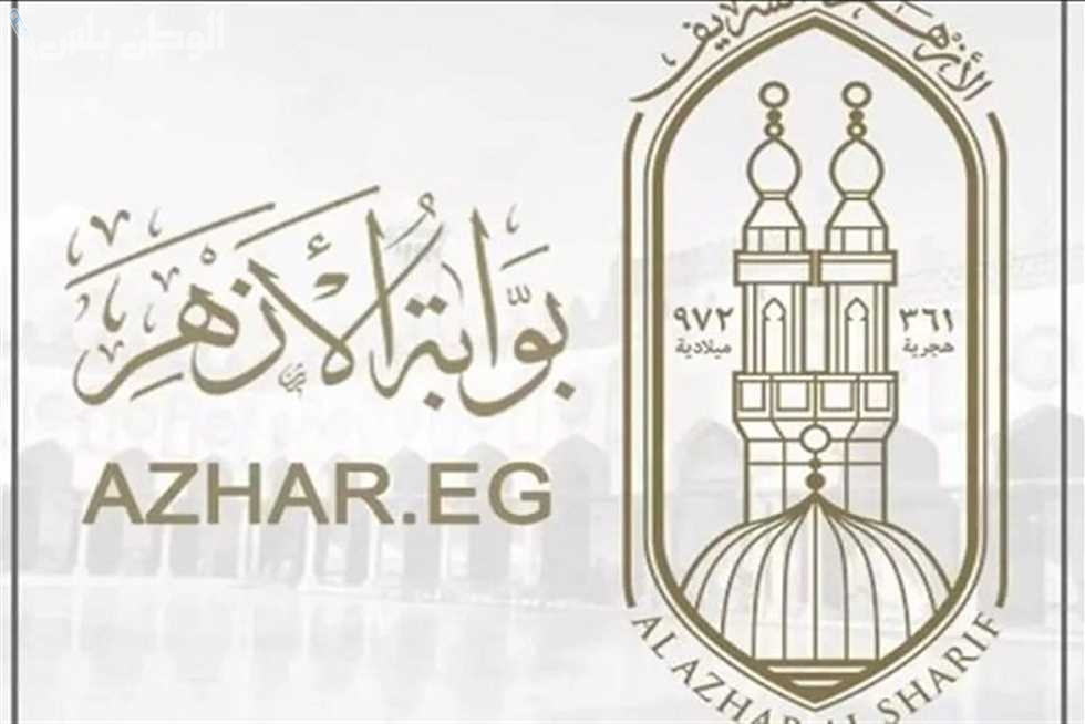 بوابة الازهر الالكترونيه