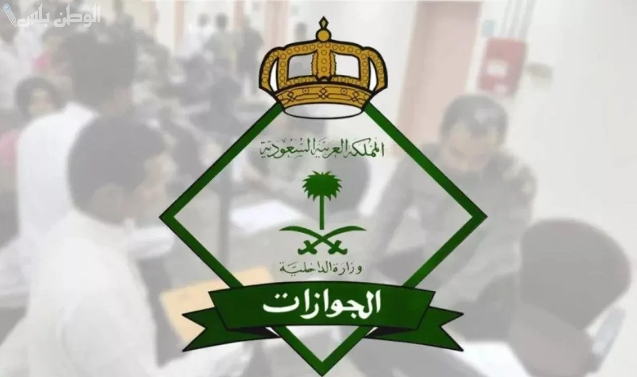 تأشيرة الخروج من السعودية نهائيًا
