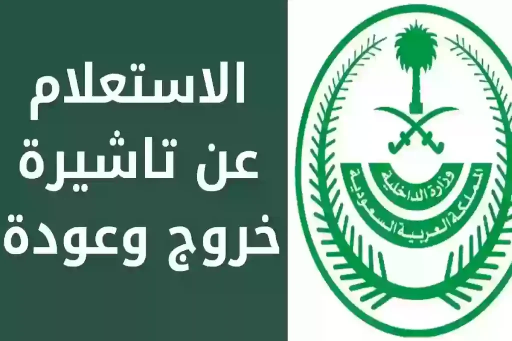تأشيرة الخروج والعودة