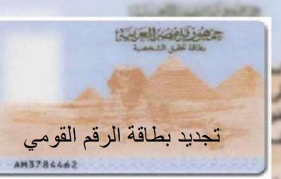 تجديد بطاقة الرقم القومى