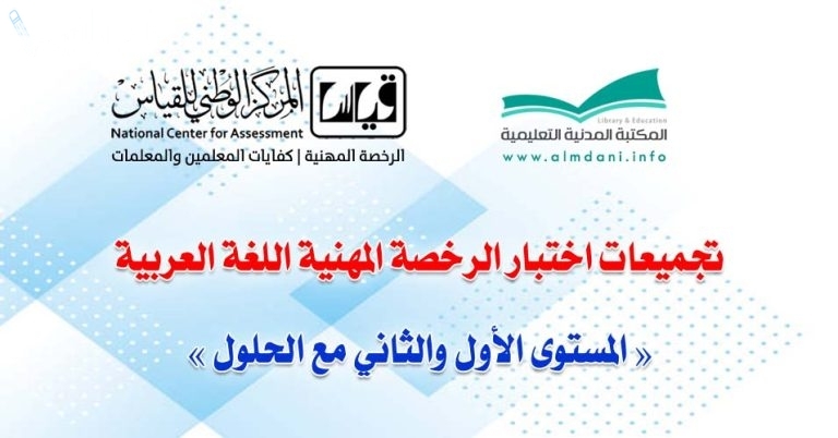 مراجعة.. أقوى تجميعات اختبار الرخصة المهنية لغة عربية 2