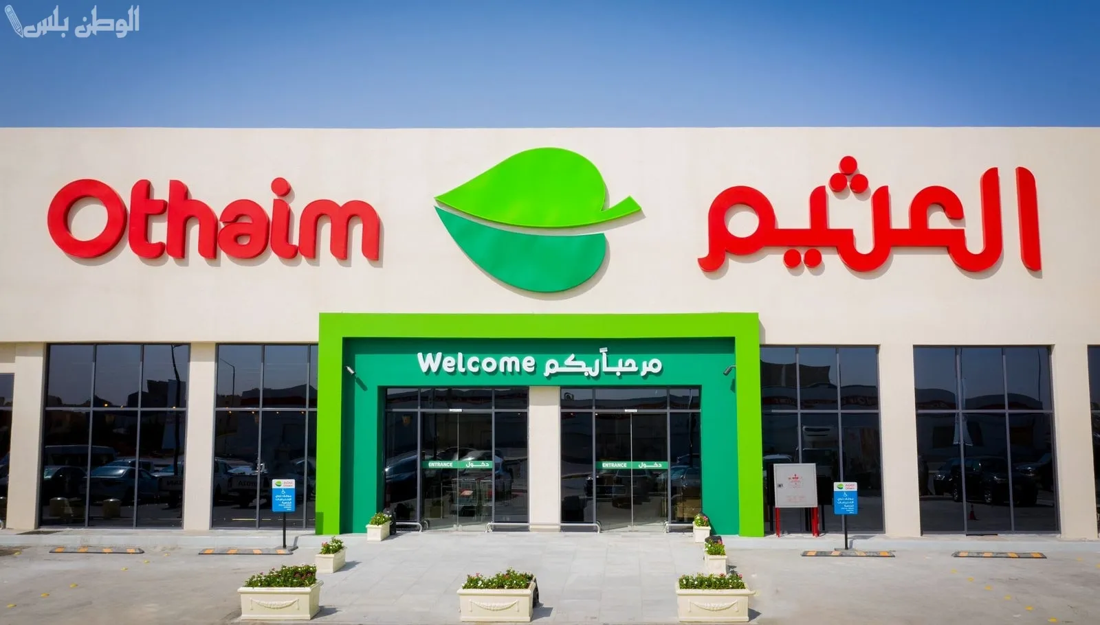 تحطيم الأسعار في أسواق العثيم
