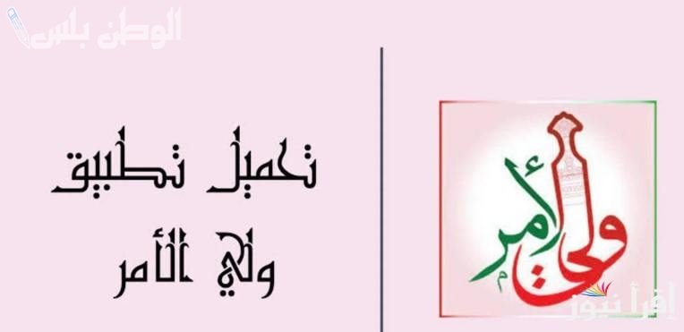 تحميل تطبيق ولي الامر