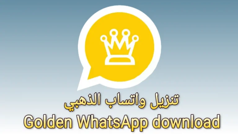 خطوات تحميل وتشغيل واتساب الذهبي 2025 اخر اصدار وحل مشكلة تحتاج الى تطبيق واتساب الرسمي بدون برامج