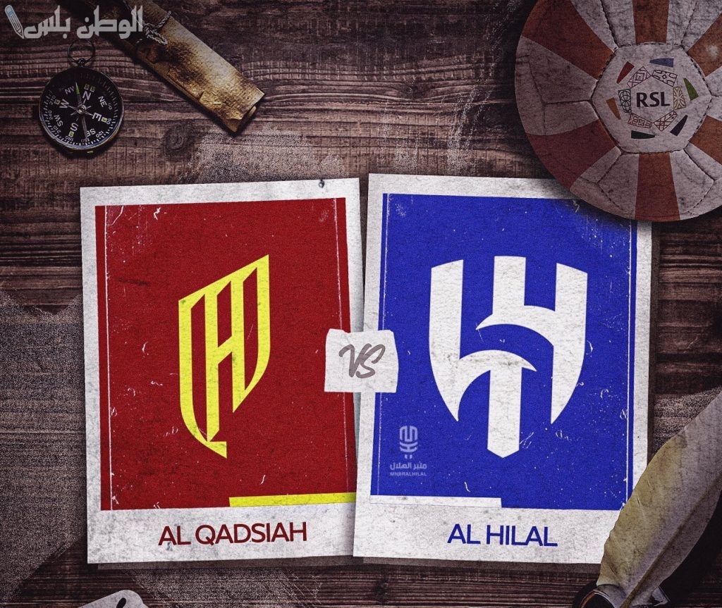 تذاكر الهلال والقادسية