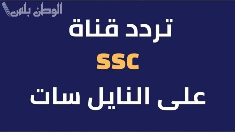تردد القنوات الرياضية السعودية الجديد 2025 على جميع الأقمار الصناعية لمشاهدة مباريات الدوري السعودي بجودة عالية