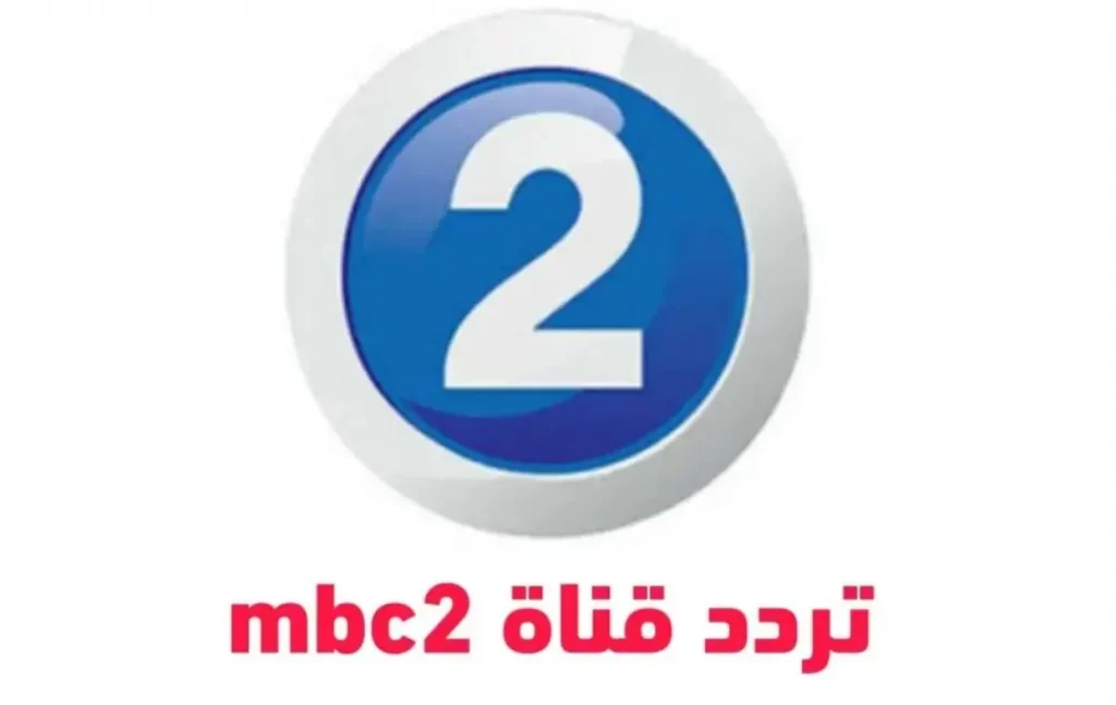تردد قناة MBC 2
