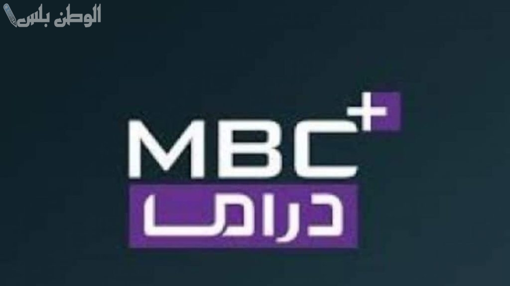 تردد قناة MBC دراما