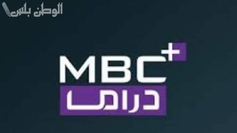 متابعة درامية بدقة فائقة الجودة | تردد قناة MBC دراما بلس الجديد 2025 على جميع الأقمار الصناعية