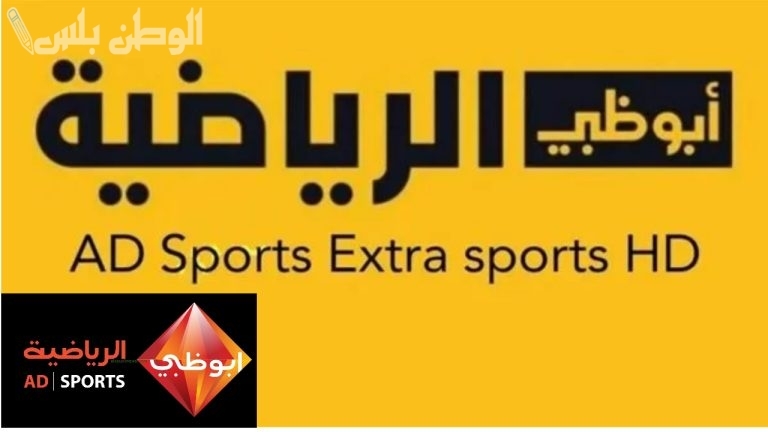 اعرف الآن تردد قناة ابو ظبي الرياضية الجديد 2025 على جميع الأقمار الصناعية