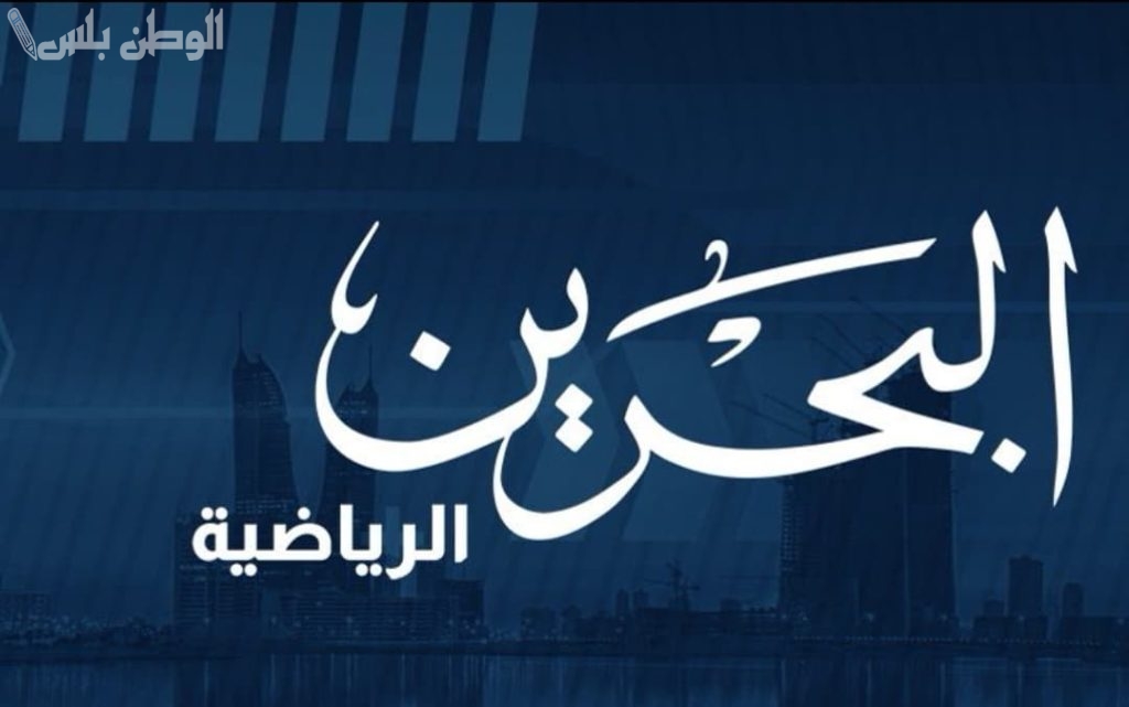تردد قناة البحرين الرياضية