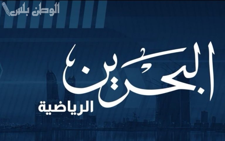 لأقوى التعليقات وجميع المباريات: تردد قناة البحرين الرياضية الجديد 2025 على جميع الأقمار الصناعية