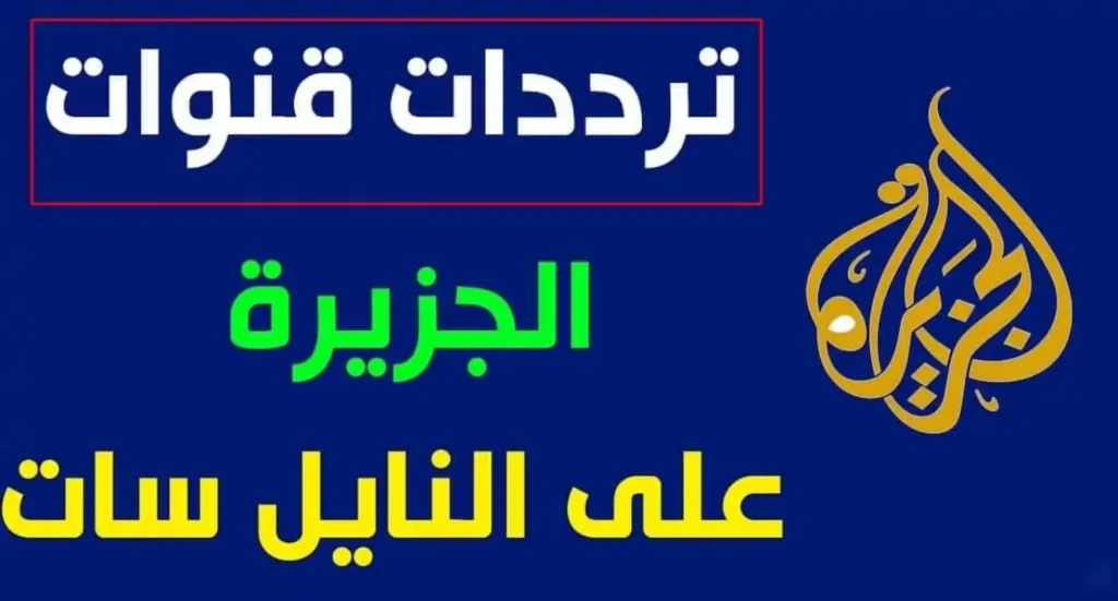 تردد قناة الجزيرة