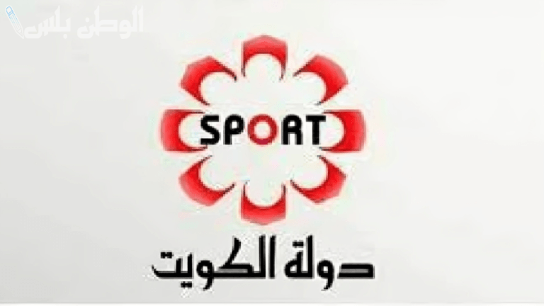 لمشاهدة ممتعة وبأعلى جودة: تردد قناة الكويت الرياضية الجديد 2025 على جميع الأقمار الصناعية