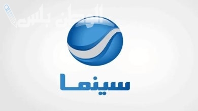 تردد قناة اليوم سينما الجديد