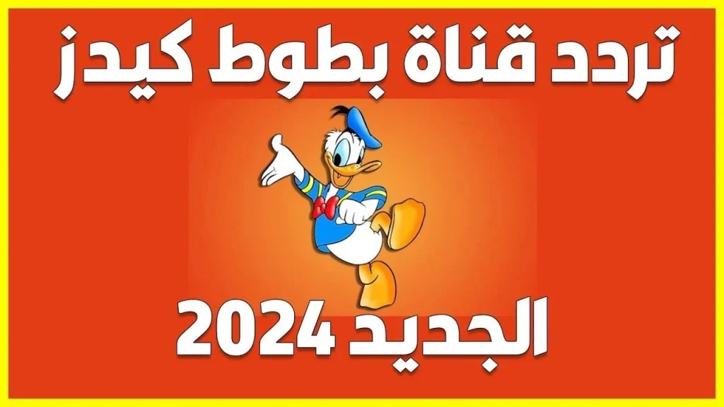 تردد قناة بطوط الجديد